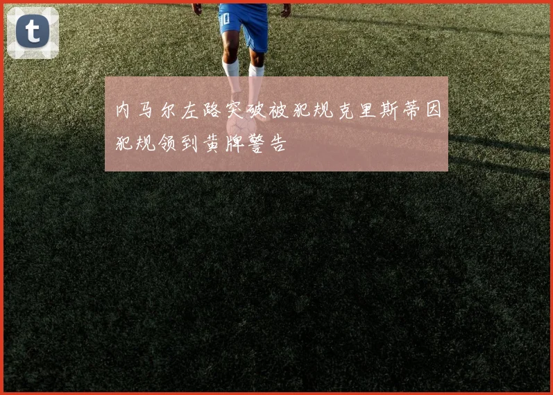 内马尔左路突破被犯规克里斯蒂因犯规领到黄牌警告