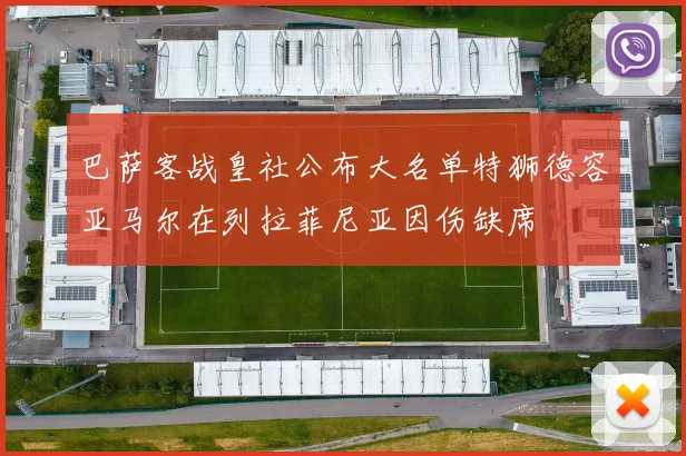 巴萨客战皇社公布大名单特狮德容亚马尔在列拉菲尼亚因伤缺席