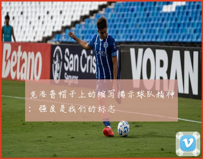 克洛普帽子上的缩写揭示球队精神：强度是我们的标志