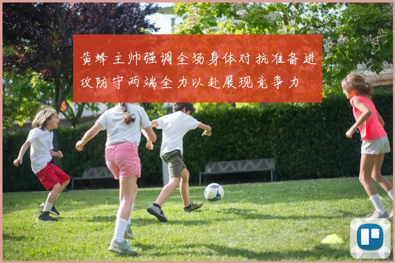 黄蜂主帅强调全场身体对抗准备进攻防守两端全力以赴展现竞争力