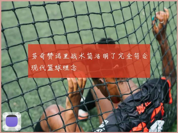 芬奇赞诺里战术简洁明了完全符合现代篮球理念
